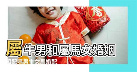 牛女馬男|今年屬牛女生和屬馬男生的婚姻如何，屬牛女和屬馬男你們知道了。